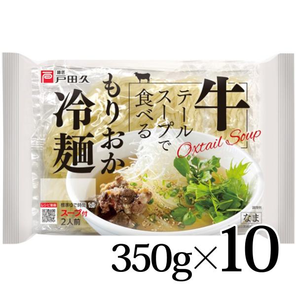 牛テールスープで食べる もりおか冷麺 2食入 10袋 戸田久 まとめ買い 冷麺 盛岡