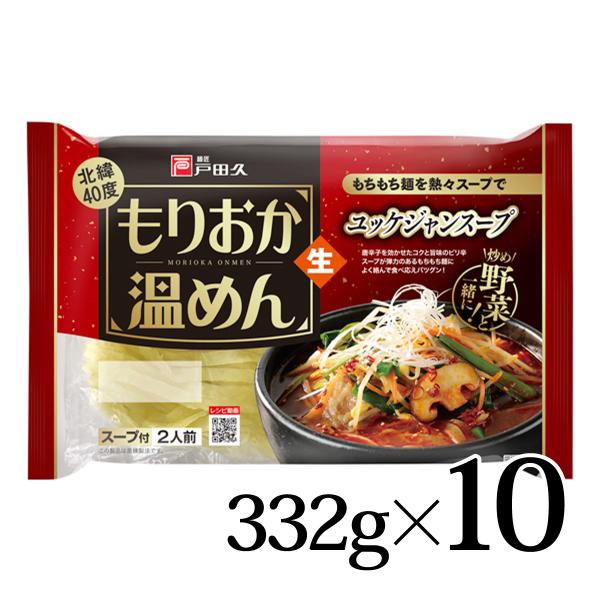 盛岡温めん ユッケジャンスープ  2食入 10袋 送料無料 戸田久 生めん もりおか ピリ辛 北緯4...