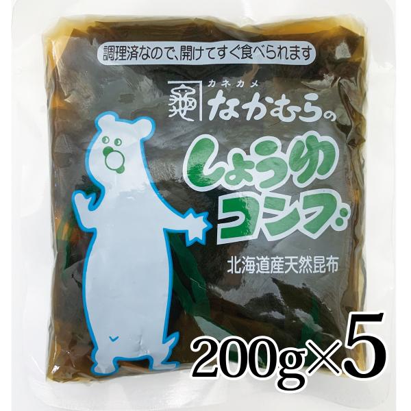 昆布 しょうゆコンブ 醤油こんぶ カネカメ 中村 中村醸造 200g×5袋入