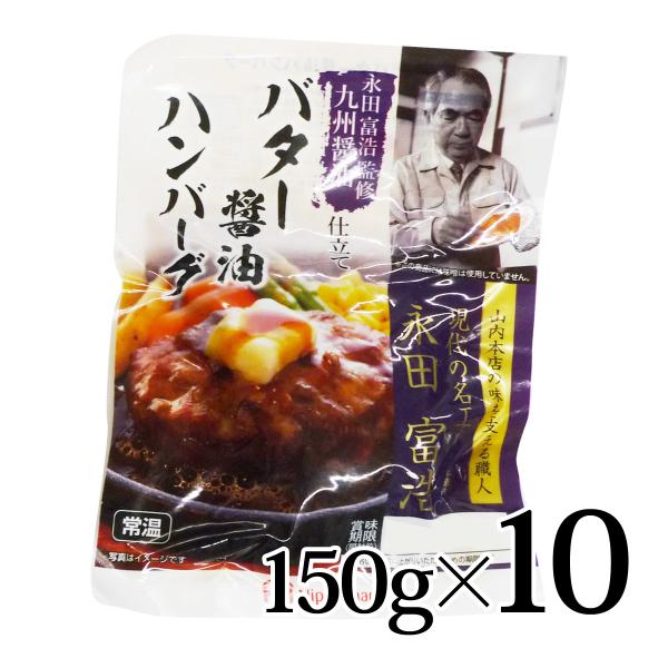 九州醤油仕立て バター醤油 ハンバーグ 150g 10個セット 日本ハム 常温 永田富浩監修 山内本...