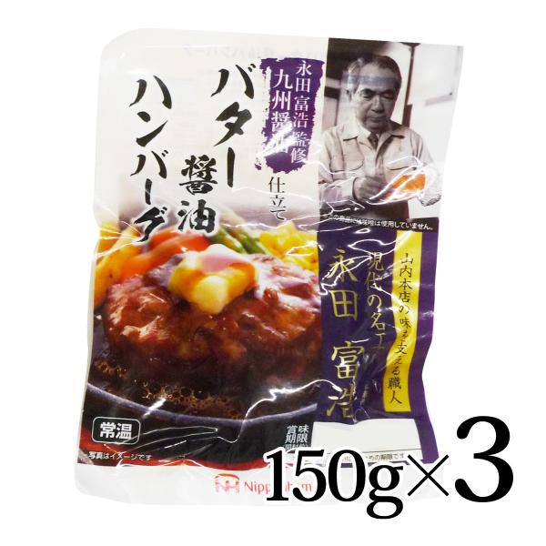 九州醤油仕立て バター醤油 ハンバーグ 150g 3個セット 日本ハム 常温 永田富浩監修 山内本店