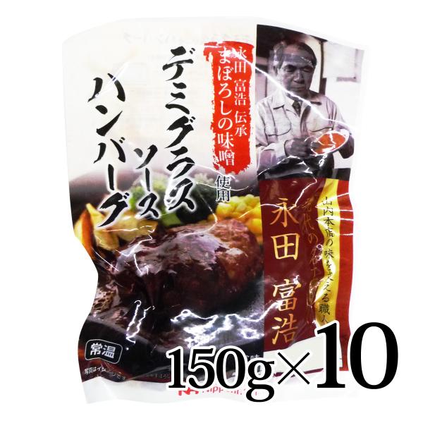 まぼろしの味噌使用 デミグラスソース ハンバーグ 150g 10個セット 日本ハム 常温 永田富浩伝...