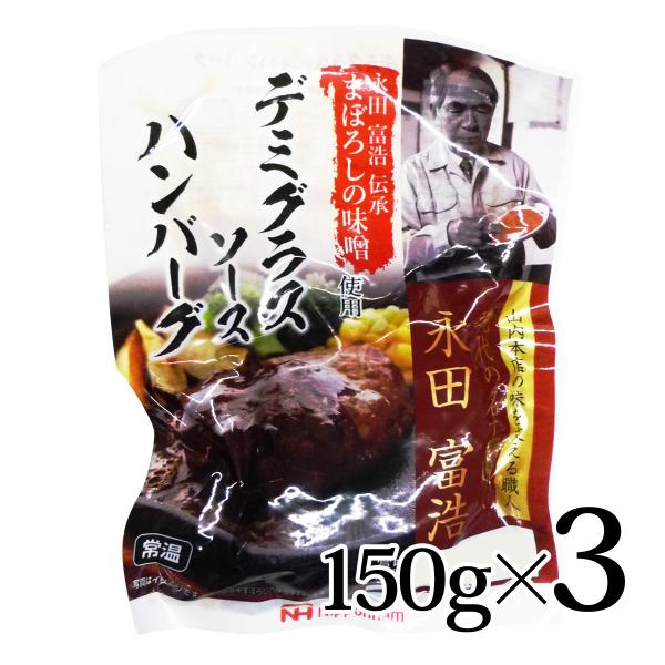 まぼろしの味噌使用 デミグラスソース ハンバーグ 150g 3個セット 日本ハム 常温 永田富浩伝承...