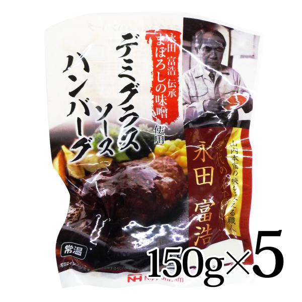 まぼろしの味噌使用 デミグラスソース ハンバーグ 150g 5個セット 日本ハム 常温 永田富浩伝承...