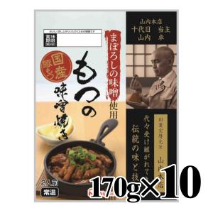 まぼろしの味噌使用 もつの味噌焼き 170g 10個セット 日本ハム 常温 永田富浩伝承 山内本店