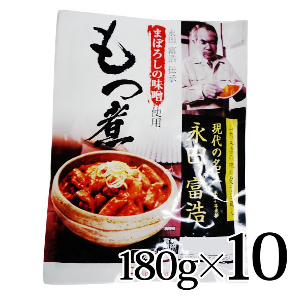 まぼろしの味噌使用 もつ煮 180g 10個セット 日本ハム 常温 永田富浩伝承 山内本店