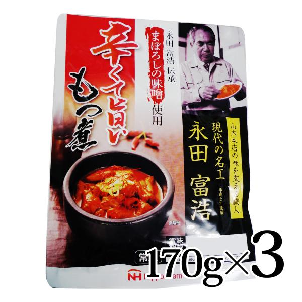 まぼろしの味噌使用 辛くて旨い もつ煮 170g 3個セット 日本ハム 常温 永田富浩伝承 山内本店