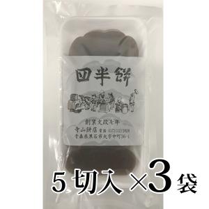 四半餅 5切入3袋セット 文政7年創業 寺山餅店 青森県産上新粉使用 青森 黒石市｜lalasite