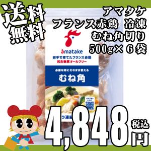 むね切身 角切り 500gパック 6袋セット 合計3kg分 冷凍 アマタケ フランス赤鶏 リニューアル