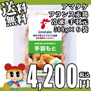 手羽元 500gパック 6袋セット 合計3kg分 冷凍 アマタケ フランス赤鶏 リニューアル