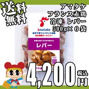 南部どり レバー 500gパック 6袋セット 合計3kg分 冷凍 アマタケ 南部どり リニューアル