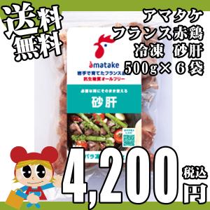 砂肝 500gパック 6袋セット 合計3kg分 冷凍 アマタケ フランス赤鶏 すなぎも すなずり リニューアル