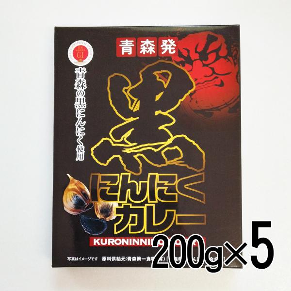 黒にんにくカレー 200g×5個 中弘クラフト レトルト 青森限定