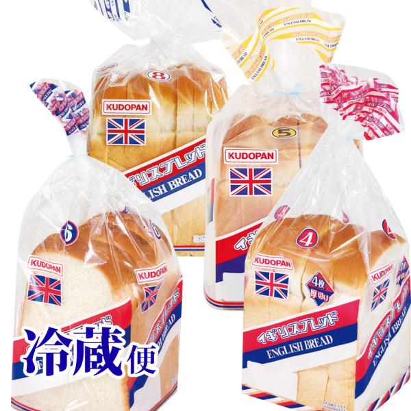 冷蔵対応 イギリスブレッド 枚数別各種1袋  工藤パン くどぱん イギリストーストに使用 食パン