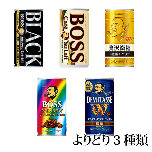 サントリー ボス 185g缶 5種類から選べる3ケース 90本分 SUNTORY BOSS 送料無料