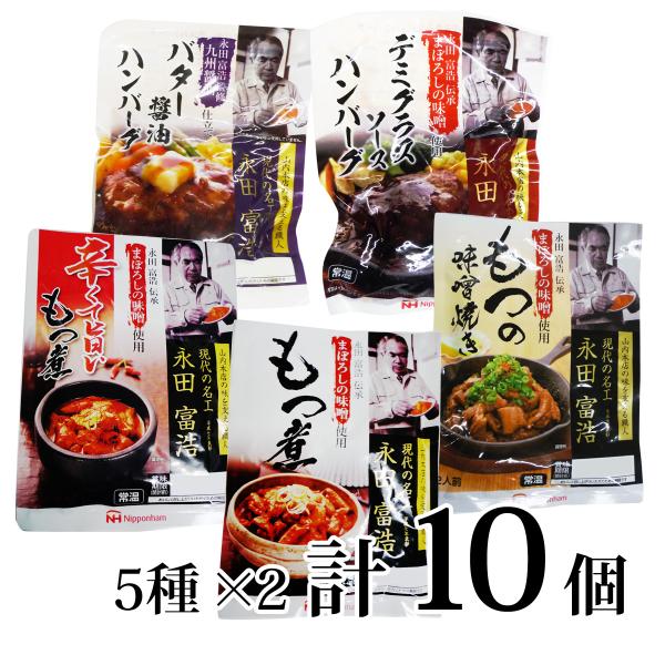 もつ&amp;ハンバーグ セット まぼろしの味噌使用 5種類 各2個 日本ハム 常温 永田富浩 山内本店