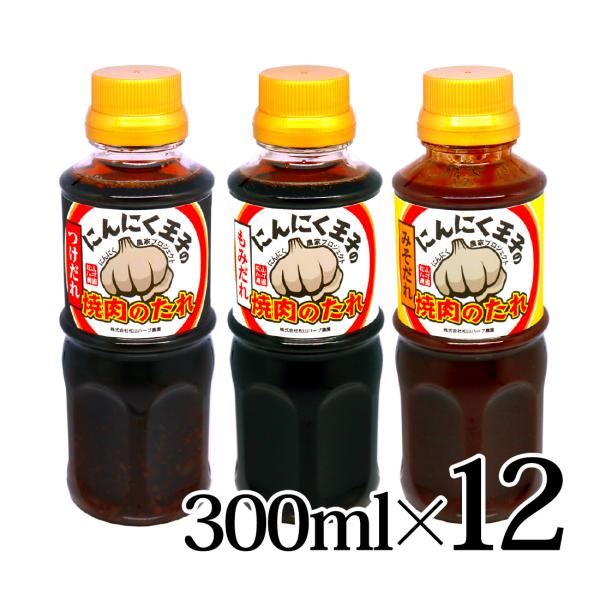 にんにく王子の 焼肉のたれ 300ml×12本セット 松山ハーブ農園 メーカー直送 焼肉たれ タレ ...