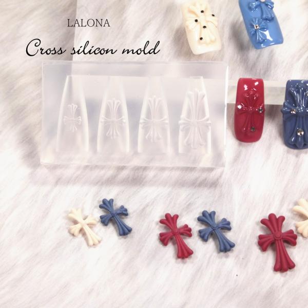 ラローナ [ LALONA ］ネイルシリコンモールド ( クロス・4デザイン ) ジェルネイル/レジ...