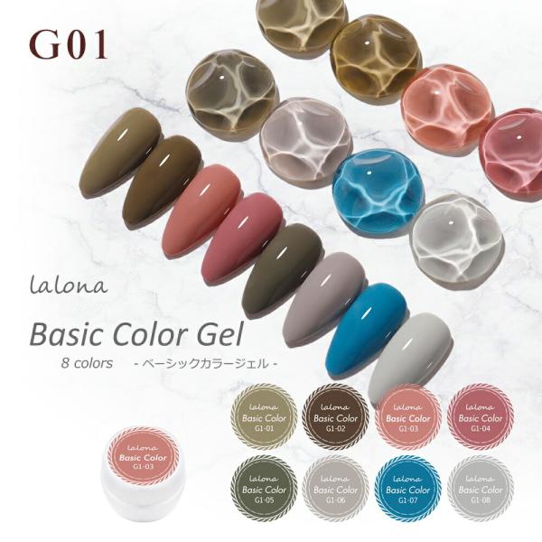 ラローナ [ LALONA ] ベーシックカラージェル ( G01 ) ジェルネイル ネイル セルフ...