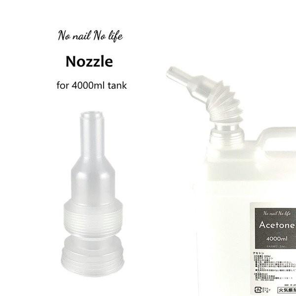 ［No nail no life］ アセトンタンク用ノズル