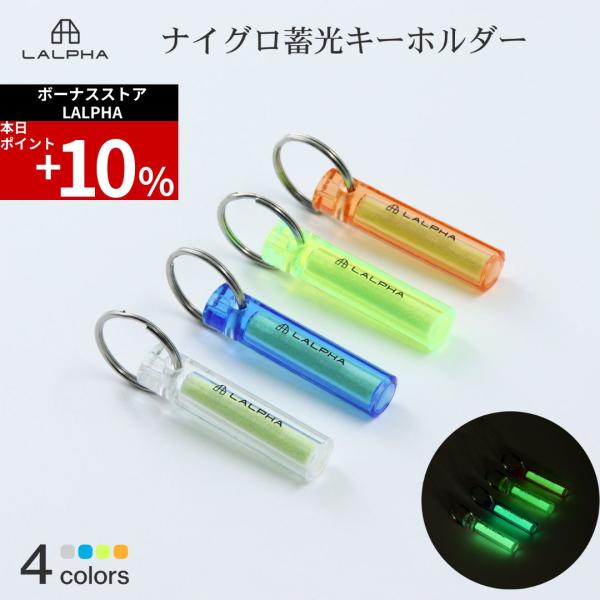 蓄光キーホルダー ナイグロー キャンプ 10分蓄光 10時間発光 10年使用 軽量 蓄光マーカー テ...
