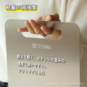 燕三条製 純チタンまな板 TETSUNAGI ...の詳細画像5
