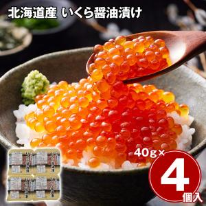 北海道産 いくら醤油漬け 40g×3 / 冷凍 送料無料 イクラ
