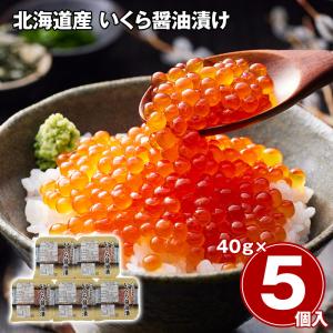 北海道産 いくら醤油漬け 40g×5 / 冷凍 送料無料 イクラ