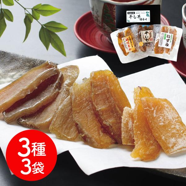 茨城県産 干し芋3種3袋セット / 詰め合わせ 送料無料