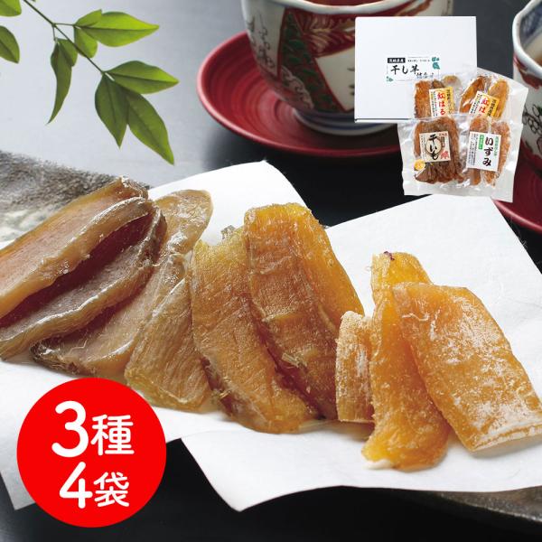 茨城県産 干し芋3種4袋セット / 詰め合わせ 送料無料