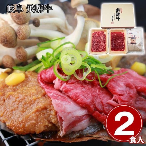 岐阜 飛騨牛朴葉味噌セット / 冷凍 送料無料 国産 和牛 ほうば味噌
