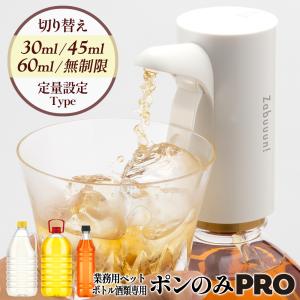 ポンのみPRO ウイスキー 電動ディスペンサー 大容量 業務用ペットボトル専用 ハイボール ポンプ