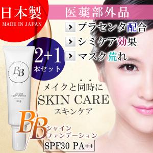 ファンデーション BBクリーム 医薬部外品 美白 マスク荒れ 日本製 ＢＢシャインファンデーション 2本セット+1本 スキンケア プラセンタ 肌荒れ シミ UV