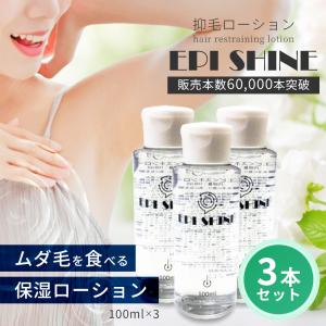 脱毛 除毛 抑毛 vio フェイシャル 顔 ムダ毛処理 ローション 美容液 保湿 男女兼用 毛穴 子供 ワックス "エピシャイン" 3本セット