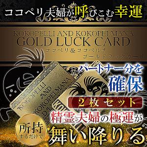 金運 開運 財運 宝くじ TVでも話題 精霊夫婦が運ぶ人生の成功 ココペリ＆ココペルマナ GOLD LUCK CARD2枚セット