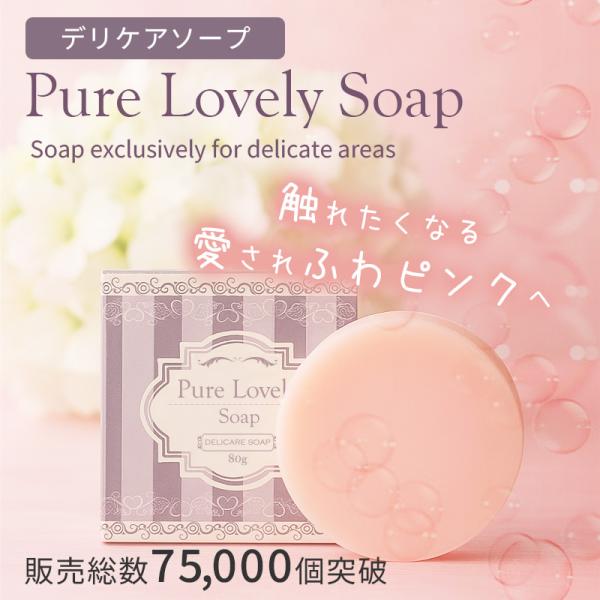 ピュアラブリーソープ 80g デリケートゾーン 臭い 黒ずみ 締まり かゆみ レス おりもの ケア ...