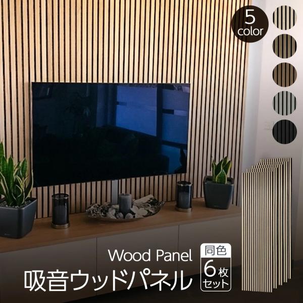 吸音パネル 吸音材 壁 80×30cm 6枚セット 吸音ボード 木製 ウッドパネル DIY 騒音対策...
