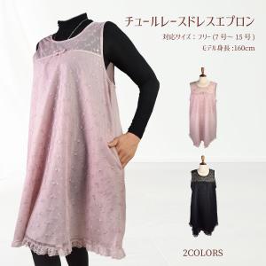エプロン おしゃれ ドレス チュールレース ブラ...の商品画像