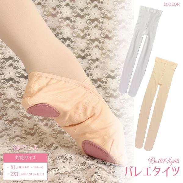 バレエ タイツ キッズ 穴なし ピンク ホワイト かわいい 80デニール 140〜160以上 母の日...