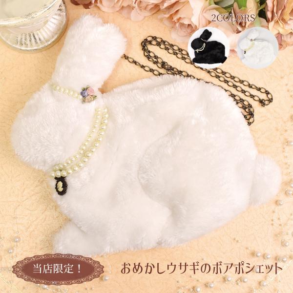 おめかしウサギのポシェット