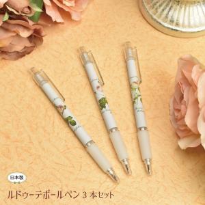 ボールペン かわいい 3本セット 薔薇 花柄 ルドゥーテ ペン 日本製 プチギフト