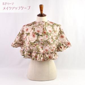 お化粧ケープ メイクアップケープ ルドゥーテ 着付け