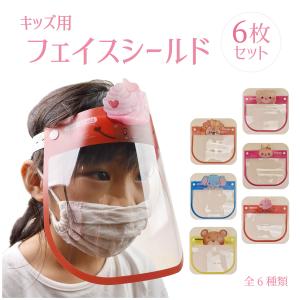 フェイスシールド 子供用 6枚セット 女の子 男の子 簡単着装 マスク mask 防護マスク face shield