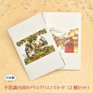 不思議の国のアリス POPアップクリスマスカード 2柄セット 封筒 かわいい｜laluice