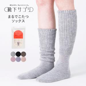 靴下サプリ まるでこたつソックス あったか靴下 ルームソックス オカモト 岡本 レディース