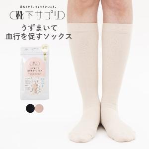 靴下サプリ うずまいて血行を促すソックス