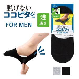 脱げないココピタ FOR MEN ニットタイプ 浅履き 25〜27cm グレー ブラック ココピタ ここぴた 靴下 靴から見えない 滑り止め メンズ用 紳士用