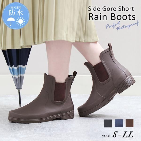 サイドゴアショートレインブーツ　レインブーツ　レインシューズ レディース サイドゴア ローヒール ワ...