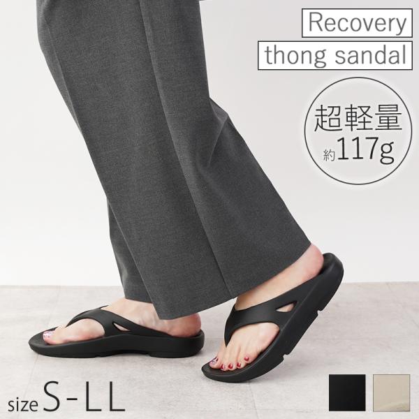 サンダル リカバリーサンダル ビーチサンダル ペタンコ 25春夏新作 痛くない 黒 ベージュ S-L...