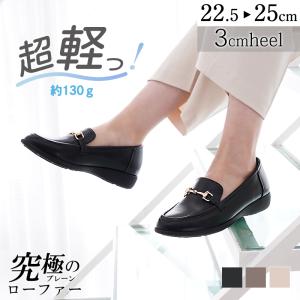 痛くない 歩きやすい ローファー 軽量 走れる レディース 3cmヒール ローファースニーカー ビット 22.5-25cm 通学 黒 疲れない パンプス 仕事 オフィス 送料無料｜La Luna 丶究極のプレーンパンプス
